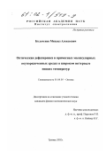 Кольченко, Михаил Алексеевич. Оптическая дефазировка в примесных молекулярных неупорядоченных средах в широком интервале низких температур: дис. кандидат физико-математических наук: 01.04.05 - Оптика. Троицк. 2002. 85 с.