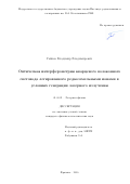 Гайнов Владимир Владимирович. Оптическая интерферометрия кварцевого волоконного световода легированного редкоземельными ионами вусловиях генерации лазерного излучения: дис. кандидат наук: 01.04.21 - Лазерная физика. ФГБОУ ВО «Московский государственный университет имени М.В. Ломоносова». 2017. 156 с.