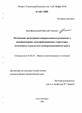Преображенский, Василий Львович. Оптическая регистрация микроволновых резонансов в низкоразмерных полупроводниковых структурах, полученных в результате самоорганизованного роста: дис. кандидат физико-математических наук: 01.04.07 - Физика конденсированного состояния. Санкт-Петербург. 2006. 83 с.