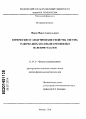 Форш, Павел Анатольевич. Оптические и электрические свойства систем, содержащих ансамбли кремниевых нанокристаллов: дис. кандидат наук: 01.04.10 - Физика полупроводников. Москва. 2014. 302 с.