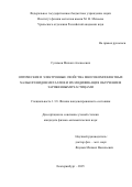 Сулимов Михаил Алексеевич. Оптические и электронные свойства многокомпонентных халькогенидов металлов и их модификация облучением заряженными частицами: дис. кандидат наук: 00.00.00 - Другие cпециальности. «Уральский федеральный университет имени первого Президента России Б.Н. Ельцина». 2026. 140 с.