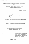 Ляхович, Анатолий Николаевич. Оптические и магнитооптические свойства халькогенидов галлия, индия и германия: дис. кандидат физико-математических наук: 01.04.10 - Физика полупроводников. Черновцы. 1984. 178 с.