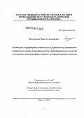 Белогорохов, Иван Александрович. Оптические и транспортные свойства металлорганических композитных материалов на основе полимерных молекул и функциональных примесей, включающих мелкодисперсные порошки и гетероциклические молекулы: дис. кандидат наук: 01.04.07 - Физика конденсированного состояния. Зеленоград. 2014. 298 с.