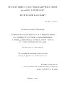 Гартман Александра Дмитриевна. Оптические метаповерхности и интегральные фотонные структуры на основе кремния и нитрида кремния для управления светом на субволновых масштабах: дис. кандидат наук: 00.00.00 - Другие cпециальности. ФГБОУ ВО «Московский государственный университет имени М.В. Ломоносова». 2023. 142 с.