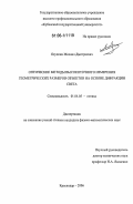 Ялуплин, Михаил Дмитриевич. Оптические методы высокоточного измерения геометрических размеров объектов на основе дифракции света: дис. кандидат физико-математических наук: 01.04.05 - Оптика. Краснодар. 2006. 117 с.