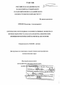 Зуйков, Владимир Александрович. Оптические переходные и кооперативные эффекты в примесных кристаллах и разработка физических принципов оптической памяти на их основе: дис. доктор физико-математических наук: 01.04.05 - Оптика. Казань. 2005. 209 с.
