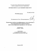 Овчинников, Олег Владимирович. Оптические свойства адсорбированных металлических и металлорганических нанокластеров и фотостимулированные процессы с их участием: дис. доктор физико-математических наук: 01.04.05 - Оптика. Воронеж. 2009. 331 с.