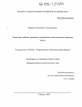 Шарапов, Владимир Александрович. Оптические свойства, динамика и когерентность многочастичных квантовых систем: дис. кандидат физико-математических наук: 01.04.02 - Теоретическая физика. Троицк. 2005. 107 с.