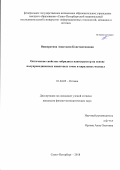 Вишератина, Анастасия Константиновна. Оптические свойства гибридных наноструктур на основе полупроводниковых квантовых точек и хиральных молекул: дис. кандидат наук: 01.04.05 - Оптика. Санкт-Петербург. 2018. 0 с.
