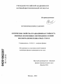 Зотов, Кирилл Вячеславович. Оптические свойства и радиационная стойкость эрбиевых волоконных световодов на основе фосфороалюмосиликатных стекол: дис. кандидат физико-математических наук: 01.04.21 - Лазерная физика. Москва. 2010. 134 с.