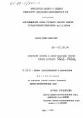 Сафуат Булис Юсиф Ниер. Оптические свойства и спектр локальных уровней твердых растворов TlGaS2-TlGaSe2: дис. кандидат физико-математических наук: 01.04.10 - Физика полупроводников. Баку. 1982. 153 с.