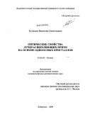 Кузнецов, Валентин Анатольевич. Оптические свойства лучерасщепляющих призм на основе одноосных кристаллов: дис. кандидат физико-математических наук: 01.04.05 - Оптика. Хабаровск. 2009. 110 с.