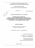 Гапонов, Дмитрий Анатольевич. Оптические свойства микроструктурированных световодов и волоконный лазер на основе Брэгговского световода с большим полем моды: дис. кандидат физико-математических наук: 01.04.21 - Лазерная физика. Москва. 2008. 119 с.