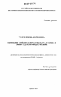 Трачук, Любовь Анатольевна. Оптические свойства наночастиц золота и серебра в связи с задачами биодиагностики: дис. кандидат физико-математических наук: 03.00.02 - Биофизика. Саратов. 2007. 121 с.
