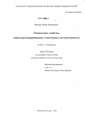 Носков, Роман Евгеньевич. Оптические свойства наноструктурированных плазмонных метаматериалов: дис. кандидат физико-математических наук: 01.04.03 - Радиофизика. Нижний Новгород. 2011. 139 с.