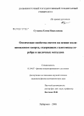 Сучкова, Елена Николаевна. Оптические свойства систем на основе поливинилового спирта, содержащих галогениды серебра и щелочных металлов: дис. кандидат физико-математических наук: 01.04.07 - Физика конденсированного состояния. Хабаровск. 2007. 152 с.
