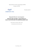 Яворский Максим Александрович. Оптические вихри в скрученных и акусто-оптических волоконных решетках: дис. доктор наук: 01.04.05 - Оптика. ФГАОУ ВО «Национальный исследовательский университет ИТМО». 2021. 514 с.