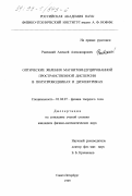 Ржевский, Алексей Александрович. Оптические явления магнитоиндуцированной пространственной дисперсии в полупроводниках и диэлектриках: дис. кандидат физико-математических наук: 01.04.07 - Физика конденсированного состояния. Санкт-Петербург. 1999. 156 с.