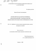 Зрюмов, Евгений Александрович. Оптический метод контроля линейных микроперемещений с помощью цветной видеокамеры при нониусном сопряжении растров: дис. кандидат технических наук: 05.11.13 - Приборы и методы контроля природной среды, веществ, материалов и изделий. Барнаул. 2005. 113 с.