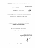 Алеев, Тимур Гатиятуллович. Оптический способ контроля натяжения сетчатых основ трафаретных печатных форм: дис. кандидат технических наук: 05.02.13 - Машины, агрегаты и процессы (по отраслям). Омск. 2009. 147 с.