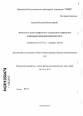 Краснов, Виталий Вячеславович. Оптическое криптографическое кодирование изображений в пространственно-некогерентном свете: дис. кандидат физико-математических наук: 01.04.21 - Лазерная физика. Москва. 2013. 129 с.