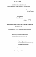Желенкова, Ольга Петровна. Оптическое отождествление радиоисточников каталога RC: дис. кандидат физико-математических наук: 01.03.02 - Астрофизика, радиоастрономия. Нижний Архыз. 2007. 201 с.