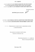 Петров, Сергей Алексеевич. Оптико-электронная система контроля геометрических параметров и разметки корпусов колонных аппаратов: дис. кандидат технических наук: 05.11.16 - Информационно-измерительные и управляющие системы (по отраслям). Волгоград. 2011. 128 с.