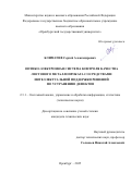 Климачев Сергей Александрович. Оптико-электронная система контроля качества листового металлопроката со средствами интеллектуальной поддержки решений по устранению дефектов: дис. кандидат наук: 00.00.00 - Другие cпециальности. «Оренбургский государственный университет». 2026. 115 с.