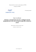 Хоанг Ань Фыонг. Оптико-электронная система с избирательной инвариантностью для контроля прогиба плавучих доков: дис. кандидат наук: 05.11.07 - Оптические и оптико-электронные приборы и комплексы. ФГАОУ ВО «Санкт-Петербургский национальный исследовательский университет информационных технологий, механики и оптики». 2019. 218 с.