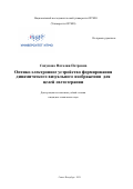 Сапунова Наталия Петровна. Оптико-электронное устройство формирования динамического визуального изображения для целей светотерапии: дис. кандидат наук: 05.11.07 - Оптические и оптико-электронные приборы и комплексы. ФГАОУ ВО «Национальный исследовательский университет ИТМО». 2021. 270 с.