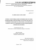 Талипов, Анвар Айратович. Оптико-электронные полигармонические системы зондирования и определения характеристик контура усиления Мандельштама-Бриллюэна для измерения температуры и растяжения/сжатия в одномодовом оптическом волокне: дис. кандидат наук: 05.11.07 - Оптические и оптико-электронные приборы и комплексы. Казань. 2014. 156 с.