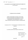 Сагдиев, Рафаэль Касимович. Оптико-электронные системы газоанализа с пространственным разрешением на основе непрерывного модулированного ладара и бистатического метода встречного зондирования: дис. кандидат технических наук: 05.12.17 - Радиотехнические и телевизионные системы и устройства. Казань. 2000. 152 с.