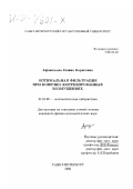 Афанасьева, Галина Борисовна. Оптимальная фильтрация при конечно-коррелированных возмущениях: дис. кандидат физико-математических наук: 01.01.09 - Дискретная математика и математическая кибернетика. Санкт-Петербург. 2000. 120 с.