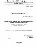 Матюхин, Александр Юрьевич. Оптимальная компенсация фазовых дрожаний в цифровых системах передачи: дис. кандидат технических наук: 05.12.13 - Системы, сети и устройства телекоммуникаций. Санкт-Петербург. 2004. 269 с.