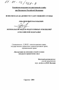 Лобанов, Иван Васильевич. Оптимальная модель федеративных отношений в Российской Федерации: дис. кандидат юридических наук: 12.00.02 - Конституционное право; муниципальное право. Саратов. 2000. 166 с.