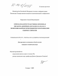 Борисенков, Алексей Владимирович. Оптимальная пространственно-временная обработка двоичных сигналов в каналах с межсимвольной интерференцией при перемежении кодовых символов: дис. кандидат технических наук: 05.12.13 - Системы, сети и устройства телекоммуникаций. Самара. 2003. 124 с.