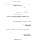 Смышляев, Павел Вячеславович. Оптимальная система управления универсальными термокамерами: дис. кандидат технических наук: 05.13.06 - Автоматизация и управление технологическими процессами и производствами (по отраслям). Нижний Новгород. 2004. 139 с.