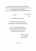 Чурашева, Надежда Георгиевна. Оптимальное граничное управление теплопереносом. Гиперболическая модель: дис. кандидат физико-математических наук: 01.01.02 - Дифференциальные уравнения. Омск. 2013. 97 с.