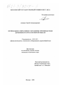 Алешин, Сергей Александрович. Оптимальное оперативное управление производством деревянных каркасов мягкой мебели: дис. кандидат технических наук: 05.21.05 - Древесиноведение, технология и оборудование деревопереработки. Москва. 2001. 177 с.