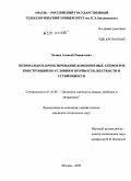 Хазиев, Алексей Равкатович. Оптимальное проектирование композитных элементов конструкций по условиям прочности, жесткости и устойчивости: дис. кандидат технических наук: 01.02.06 - Динамика, прочность машин, приборов и аппаратуры. Москва. 2009. 210 с.