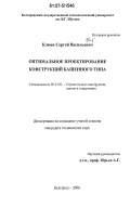 Клюев, Сергей Васильевич. Оптимальное проектирование конструкций башенного типа: дис. кандидат технических наук: 05.23.01 - Строительные конструкции, здания и сооружения. Белгород. 2006. 153 с.
