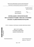 Барановская, Лариса Вакифовна. Оптимальное проектирование металлоконструкций тяжелых козловых кранов градиентными методами: дис. кандидат технических наук: 05.05.04 - Дорожные, строительные и подъемно-транспортные машины. Орел. 2010. 213 с.