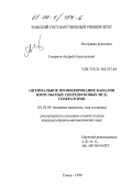 Смирнов, Андрей Анатольевич. Оптимальное профилирование каналов импульсных сверхзвуковых МГД-генераторов: дис. кандидат физико-математических наук: 01.02.05 - Механика жидкости, газа и плазмы. Томск. 1999. 135 с.