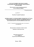 Чигамбаев, Темырбай Отарбаевич. Оптимальное распределение ремонтов ТР-3(ТО-8) электровозов ВЛ80С между базовыми депо на железной дороге Республики Казахстан: дис. кандидат технических наук: 05.22.07 - Подвижной состав железных дорог, тяга поездов и электрификация. Москва. 2009. 129 с.