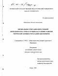 Шипилкина, Татьяна Анатольевна. Оптимальное сочетание форм учебной деятельности на уроках музыки как условие развития творческой активности младших школьников: дис. кандидат педагогических наук: 13.00.01 - Общая педагогика, история педагогики и образования. Пенза. 2001. 167 с.