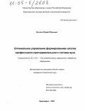 Якунин, Юрий Юрьевич. Оптимальное управление формированием штатов профессорско-преподавательского состава вуза: дис. кандидат технических наук: 05.13.01 - Системный анализ, управление и обработка информации (по отраслям). Красноярск. 2005. 128 с.