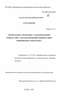Караваев, Василий Игоревич. Оптимальное управление гальваническими процессами с учетом изменения концентрации компонентов электролита: дис. кандидат технических наук: 05.13.06 - Автоматизация и управление технологическими процессами и производствами (по отраслям). Тамбов. 2007. 161 с.