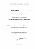 Бортаковский, Александр Сергеевич. Оптимальное управление логико-динамическими системами: дис. доктор физико-математических наук: 05.13.01 - Системный анализ, управление и обработка информации (по отраслям). Москва. 2010. 169 с.