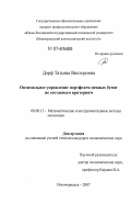 Дорф, Татьяна Викторовна. Оптимальное управление портфелем ценных бумаг по составным критериям: дис. кандидат экономических наук: 08.00.13 - Математические и инструментальные методы экономики. Ростов-на-Дону. 2007. 151 с.