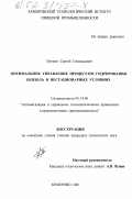 Пачкин, Сергей Геннадьевич. Оптимальное управление процессом гидрирования бензола в нестационарных условиях: дис. кандидат технических наук: 05.13.06 - Автоматизация и управление технологическими процессами и производствами (по отраслям). Кемерово. 2001. 157 с.